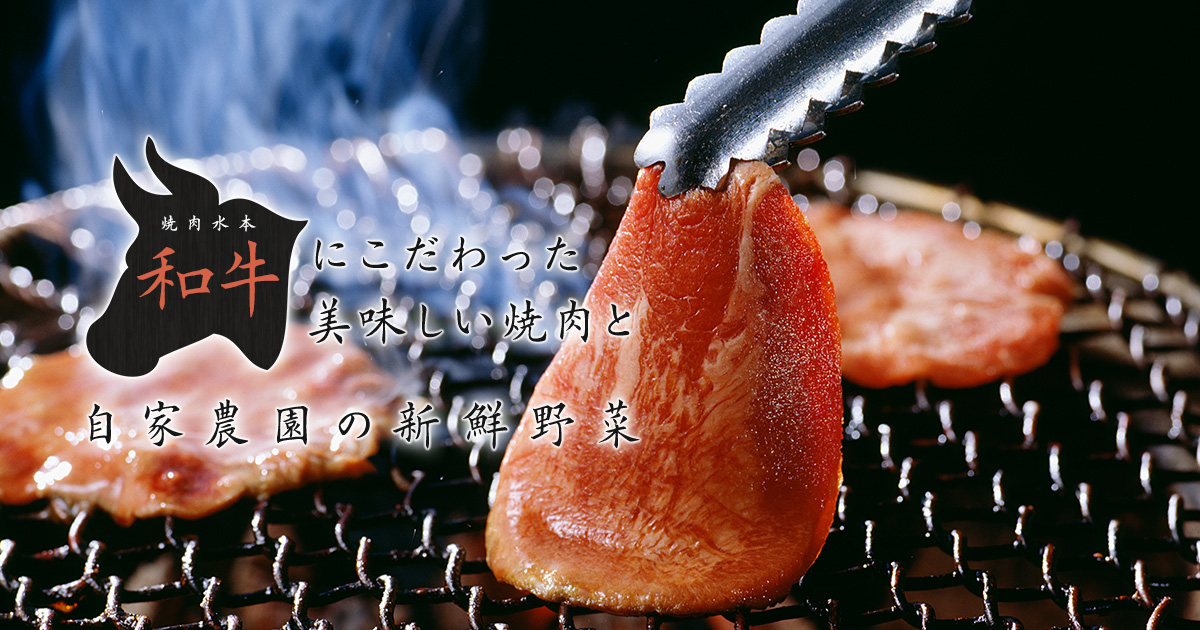 焼肉水本 松山 砥部の和牛にこだわった焼肉と自家農園の新鮮野菜