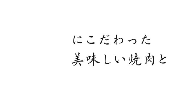 美味しい焼肉と