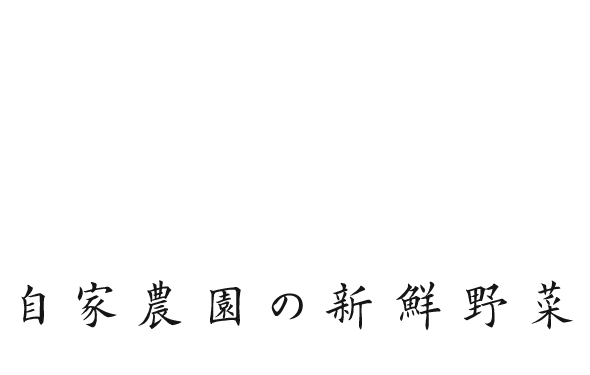 自家農園の新鮮野菜